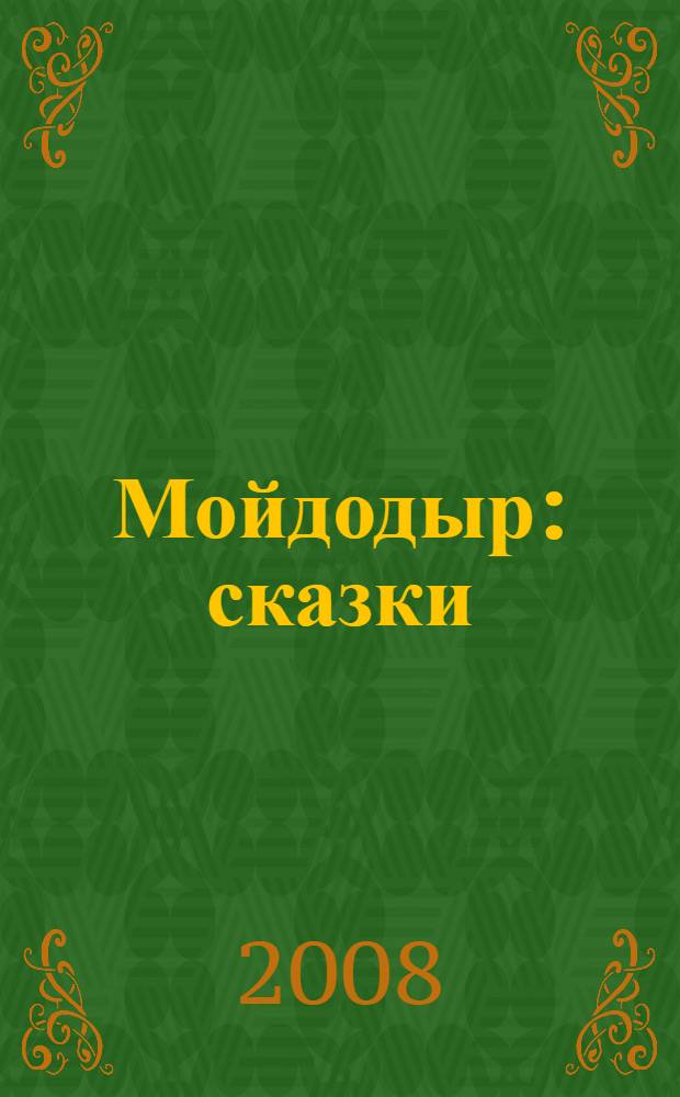 Мойдодыр : сказки : для дошкольного и младшего школьного возраста
