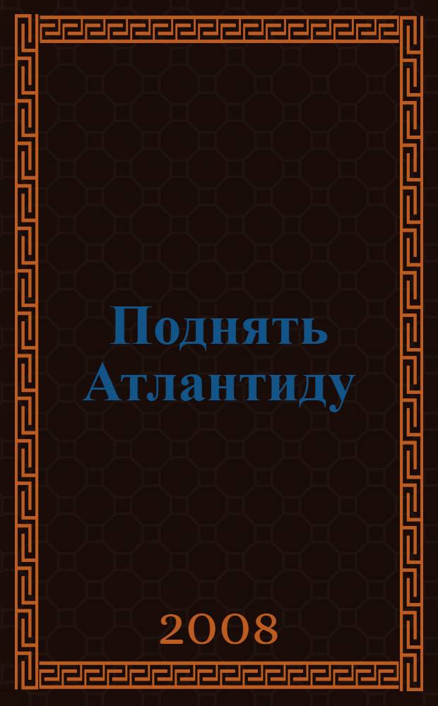 Поднять Атлантиду : роман