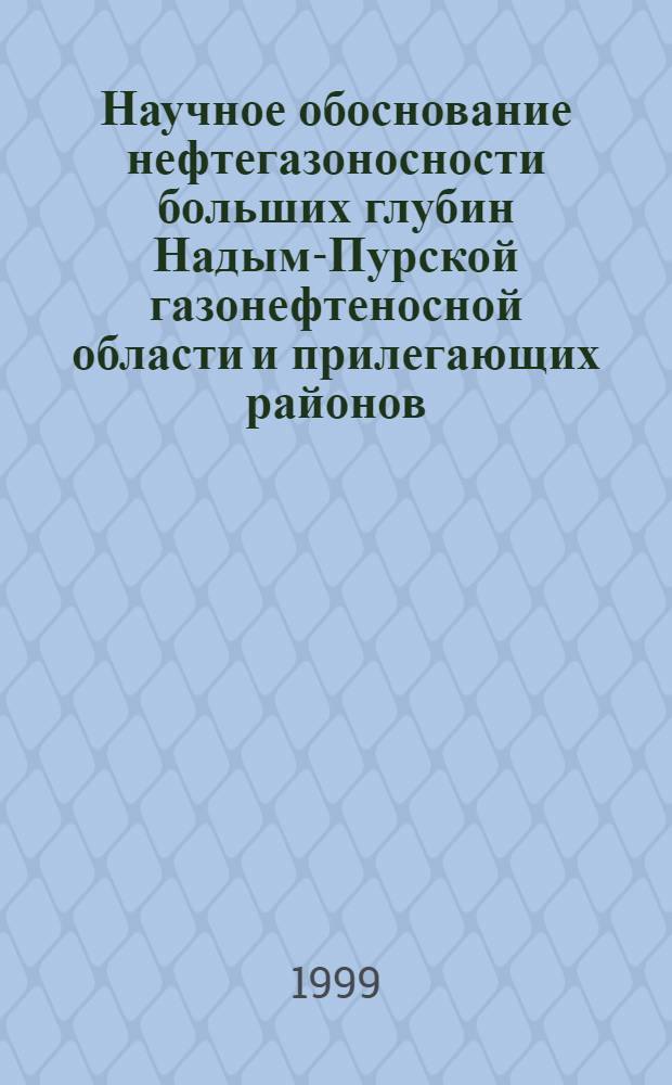 Научное обоснование нефтегазоносности больших глубин Надым-Пурской газонефтеносной области и прилегающих районов : автореферат диссертации на соискание ученой степени к.г.-м.н. : специальность 04.00.17