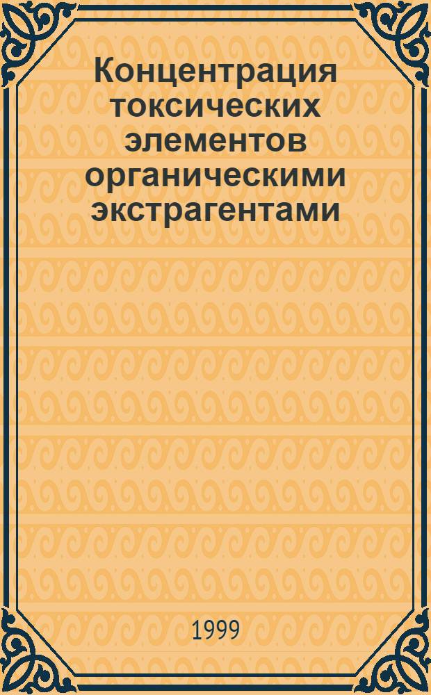 Концентрация токсических элементов органическими экстрагентами : автореферат диссертации на соискание ученой степени к.т.н. : специальность 11.00.11