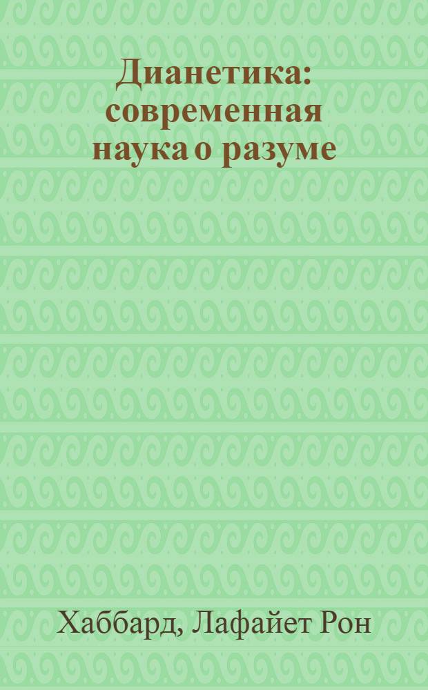 Дианетика : современная наука о разуме