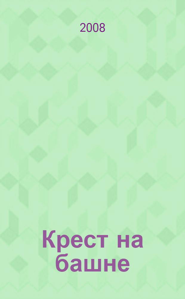 Крест на башне : роман