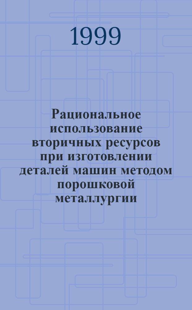 Рациональное использование вторичных ресурсов при изготовлении деталей машин методом порошковой металлургии : автореферат диссертации на соискание ученой степени к.т.н. : специальность 11.00.11