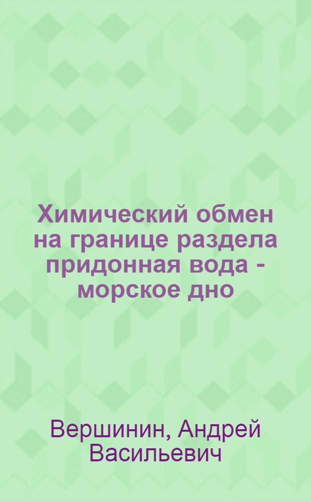 Химический обмен на границе раздела придонная вода - морское дно (проблемы теории и методов исследования) : автореферат диссертации на соискание ученой степени д.х.н. : специальность 04.00.02