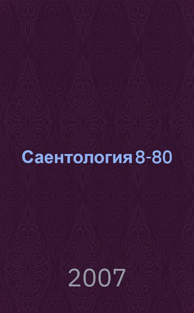 Саентология 8-80 : открытие и увеличение жизненной энергии хомо сапиенс