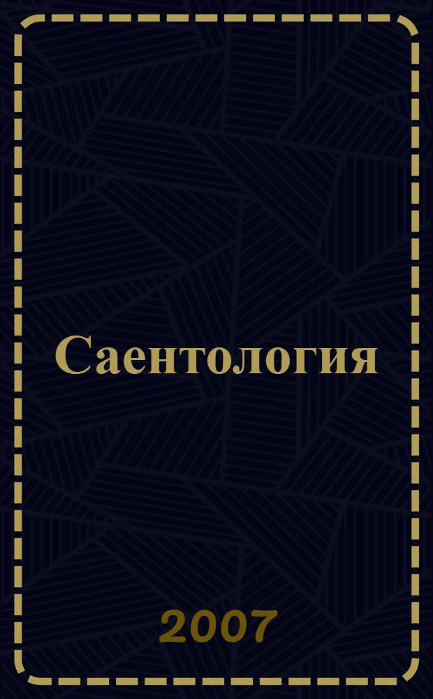 Саентология: основы жизни : книга по теоретическим основам саентологии для начинающих