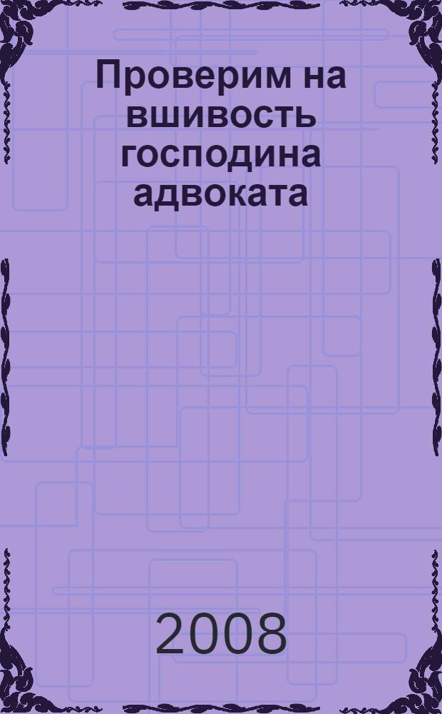 Проверим на вшивость господина адвоката : роман