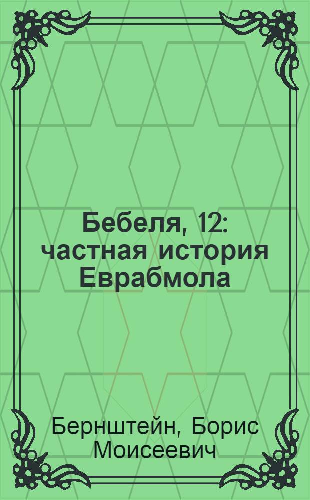 Бебеля, 12 : частная история Еврабмола