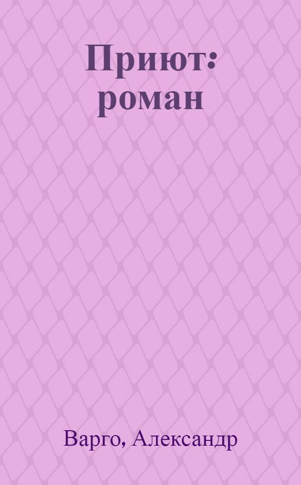 Приют : роман