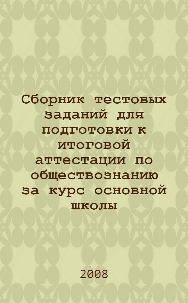 Сборник тестовых заданий для подготовки к итоговой аттестации по обществознанию за курс основной школы. 9 кл.