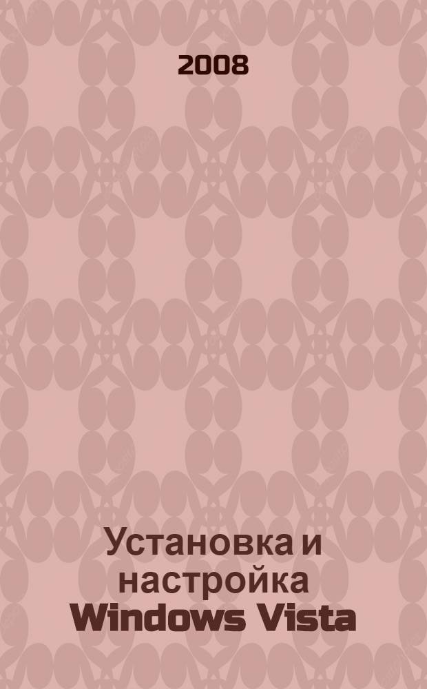 Установка и настройка Windows Vista : просто как 2x2