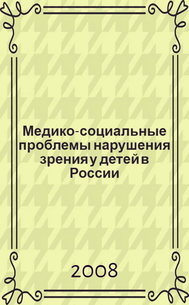 Медико-социальные проблемы нарушения зрения у детей в России