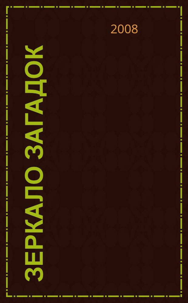 Зеркало загадок : повесть