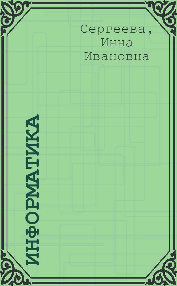 Информатика : учебник для студентов учреждений среднего профессионального образования