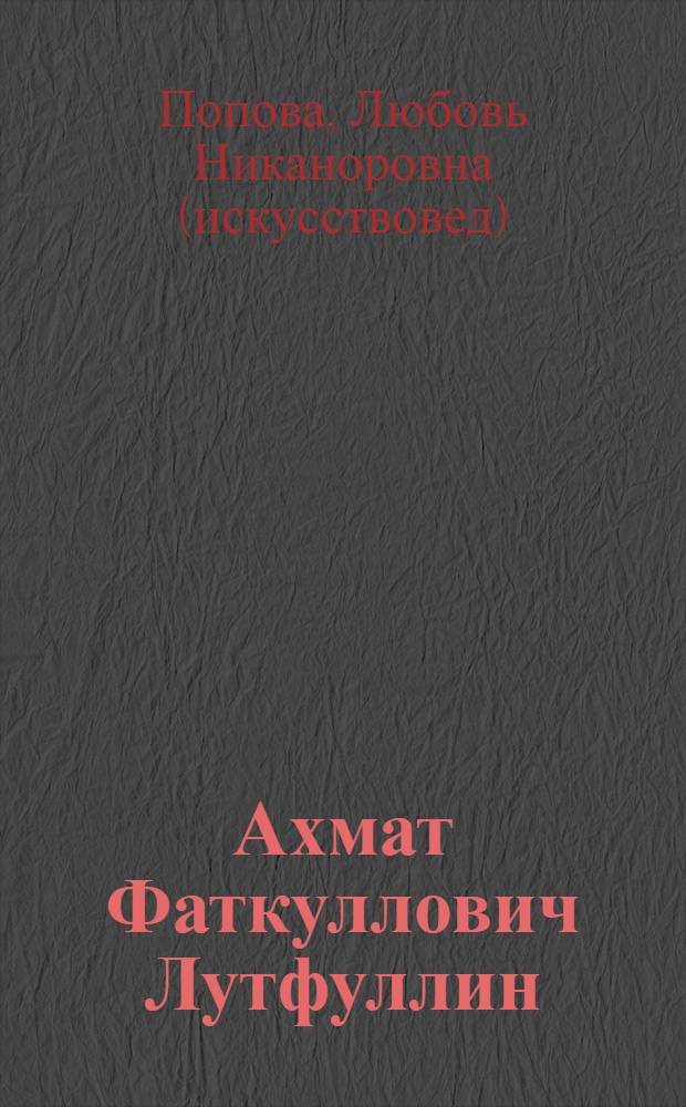 Ахмат Фаткуллович Лутфуллин : жизнь и творчество