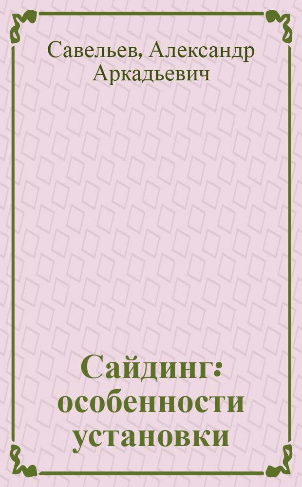 Сайдинг : особенности установки