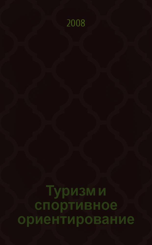 Туризм и спортивное ориентирование : учебное пособие для студентов высших учебных заведений, обучающихся по специальности "Физическая культура"