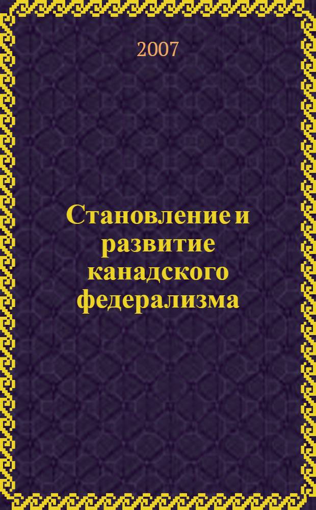 Становление и развитие канадского федерализма