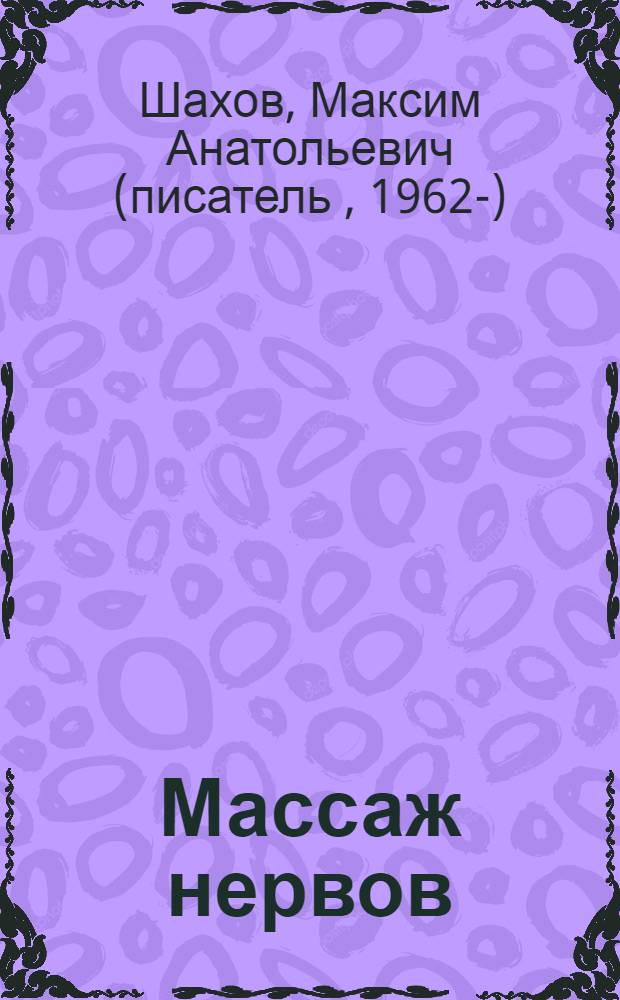 Массаж нервов : роман