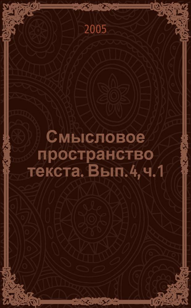 Смысловое пространство текста. Вып. 4, ч. 1 : Лингвистические исследования