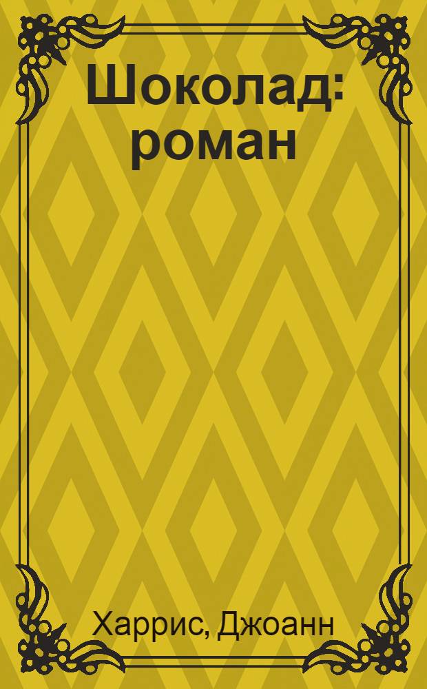 Шоколад : роман