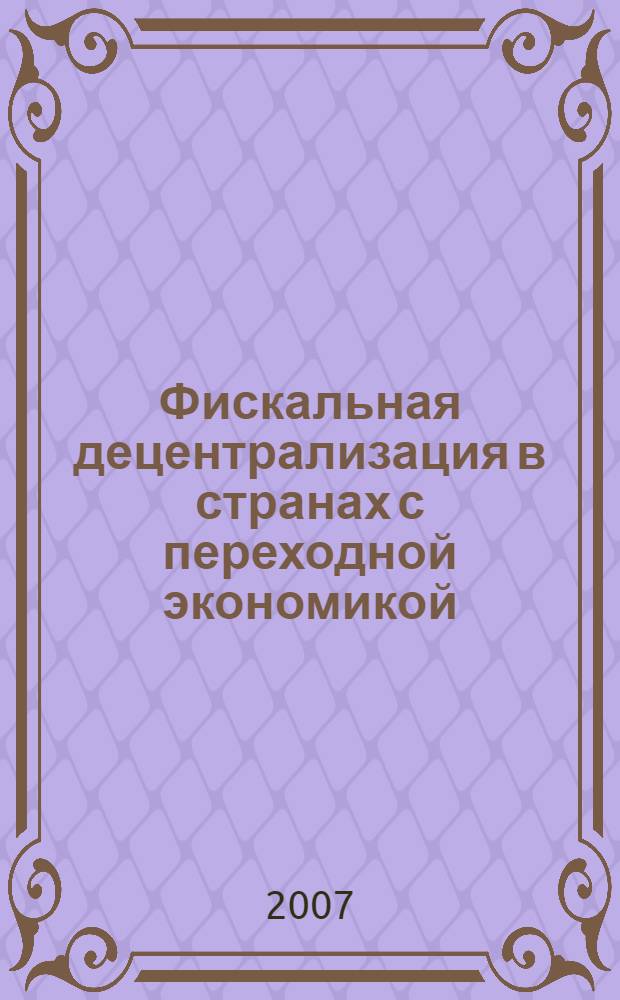 Фискальная децентрализация в странах с переходной экономикой = Fiscal decentralization in transition countries : сборник статей