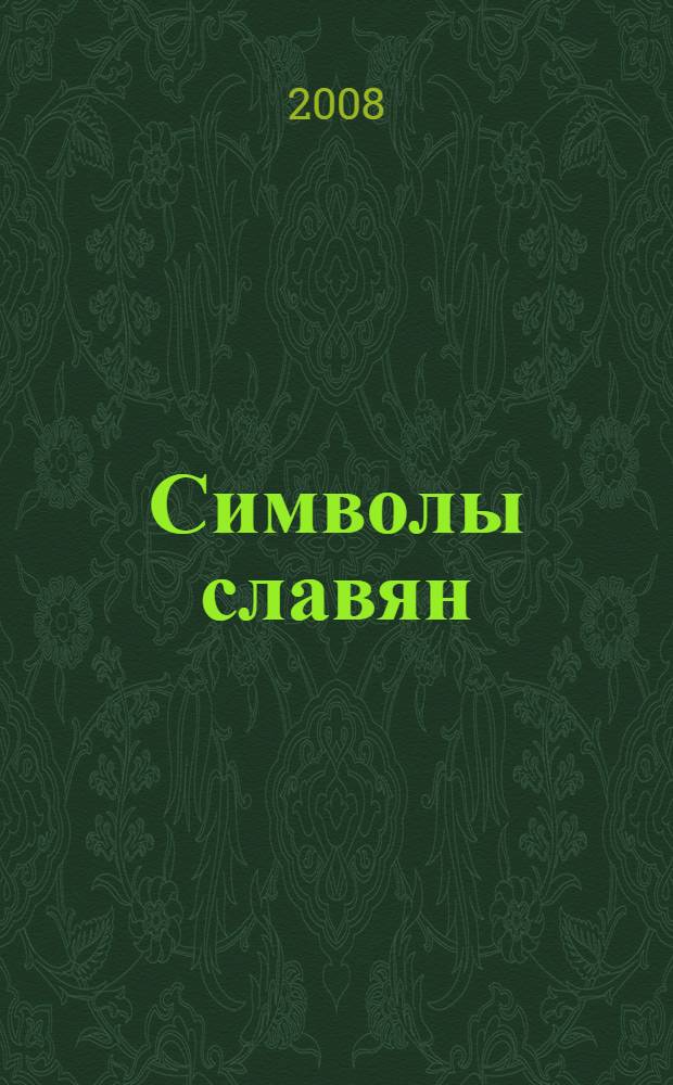 Символы славян