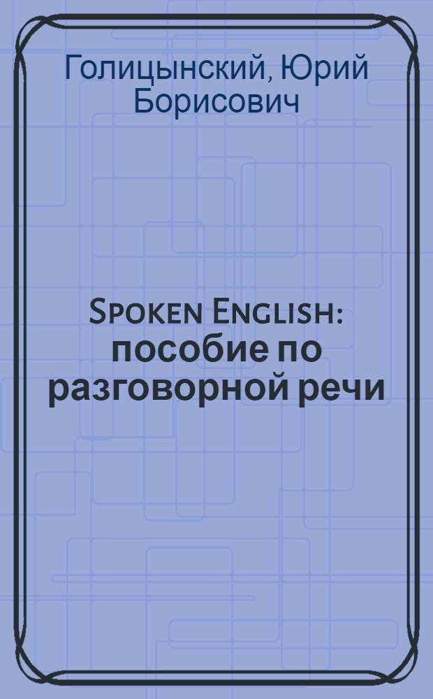 Spoken English : пособие по разговорной речи