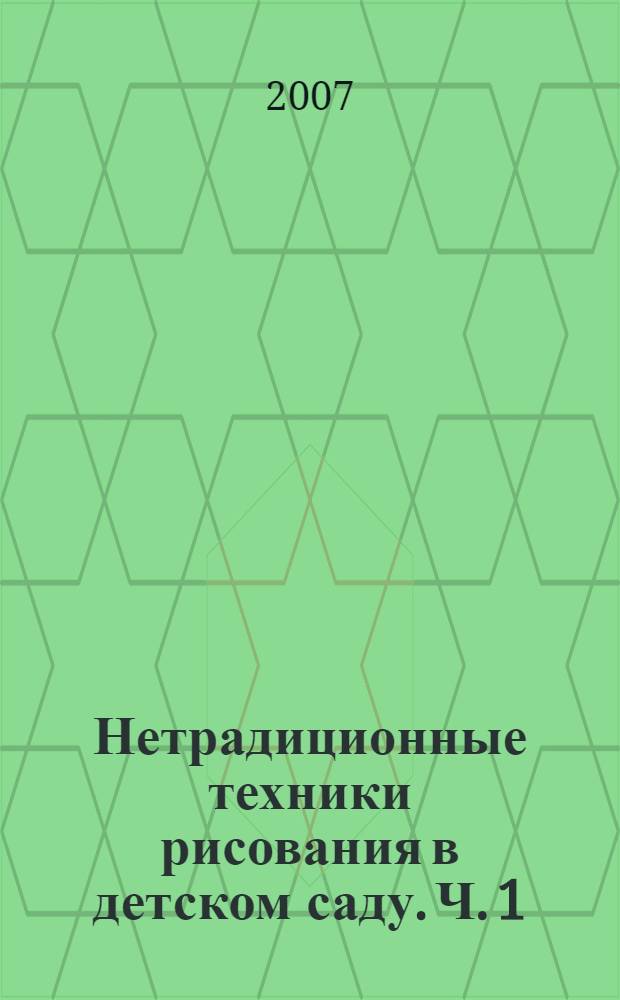 Нетрадиционные техники рисования в детском саду. Ч. 1