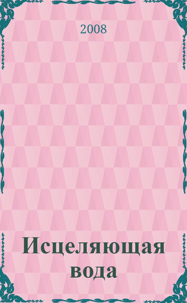 Исцеляющая вода : информация - вибрация - материя