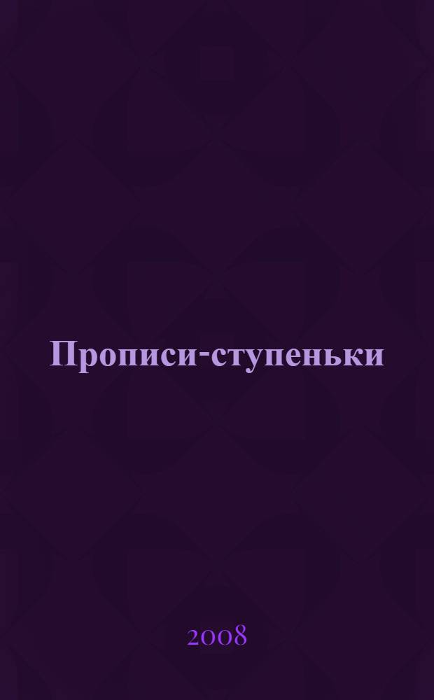 Прописи-ступеньки: Чистописание: 4 класс: Рабочая тетрадь 2