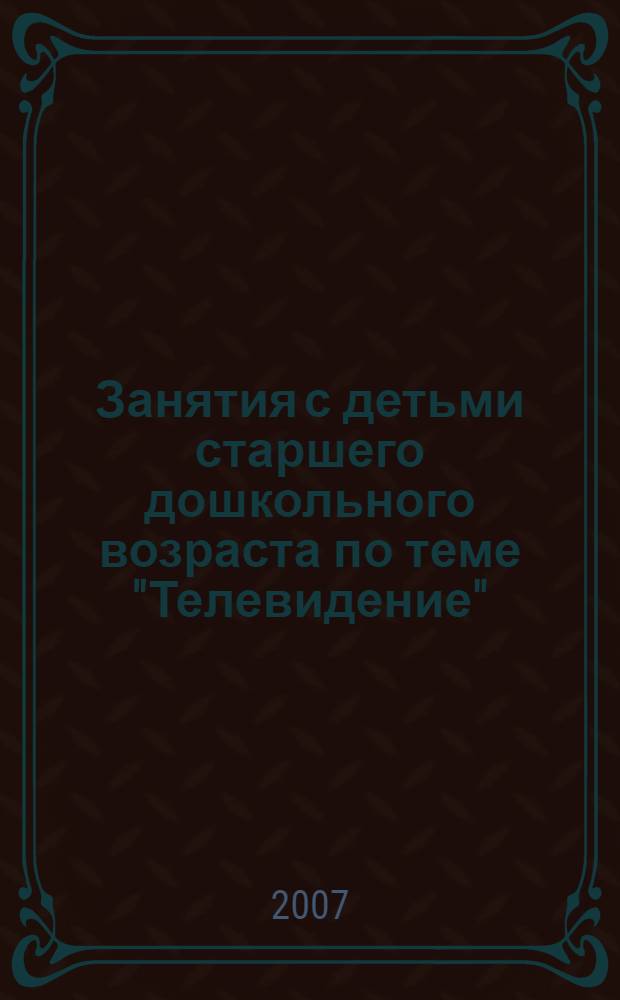 Занятия с детьми старшего дошкольного возраста по теме "Телевидение"