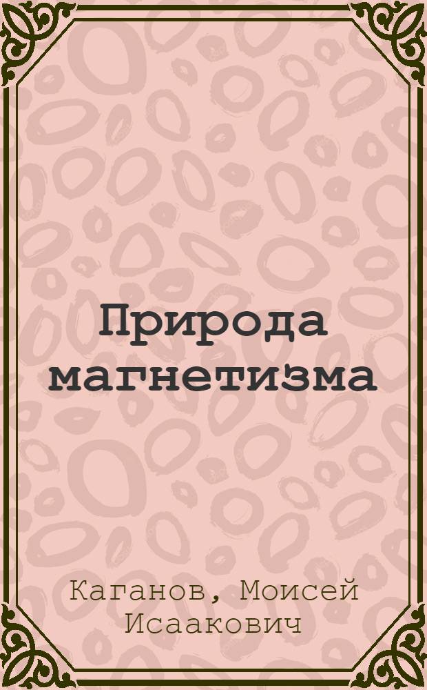 Природа магнетизма