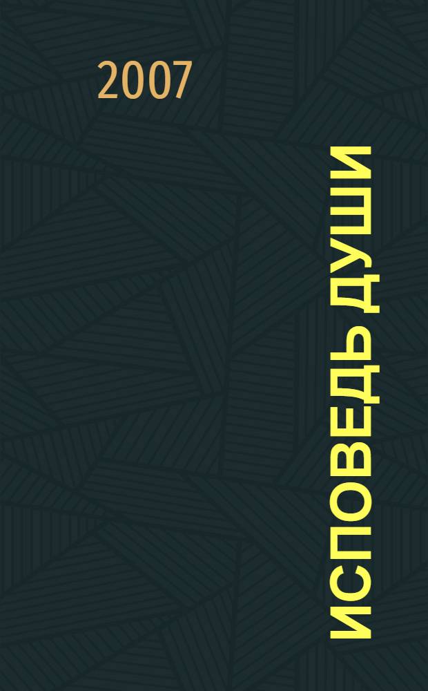 Исповедь души : стихи