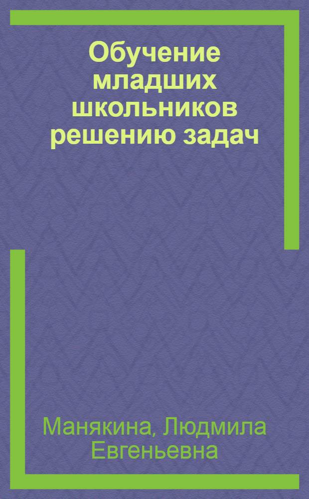 Обучение младших школьников решению задач : методическая разработка