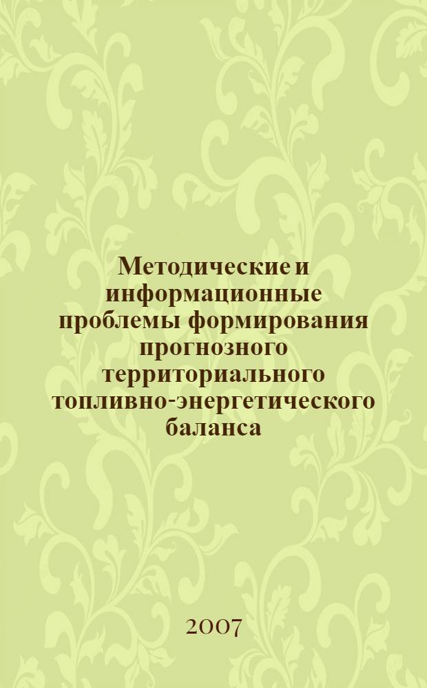 Методические и информационные проблемы формирования прогнозного территориального топливно-энергетического баланса
