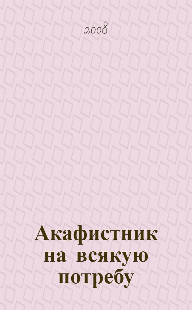 Акафистник на всякую потребу