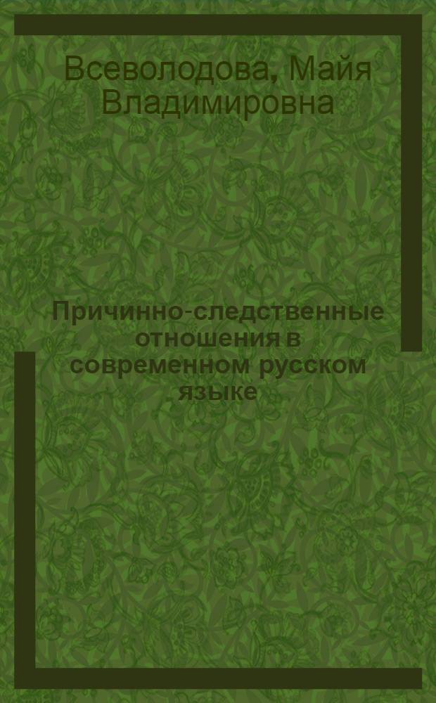 Причинно-следственные отношения в современном русском языке
