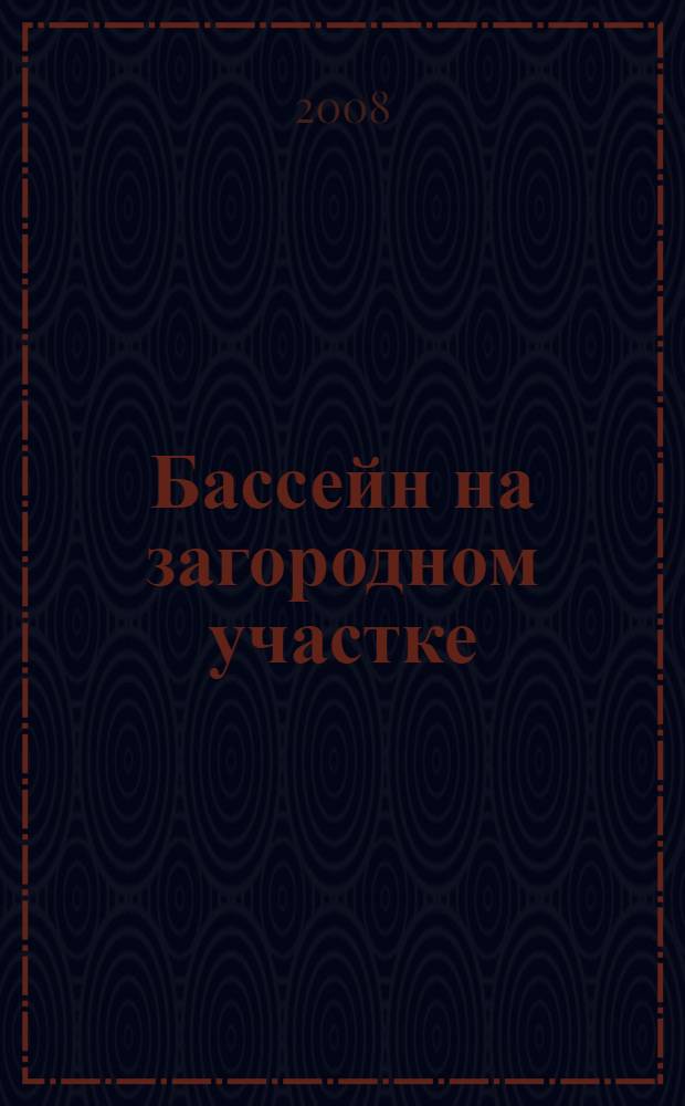 Бассейн на загородном участке