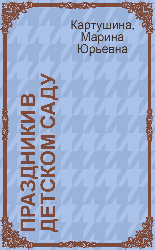 Праздники в детском саду : младший дошкольный возраст