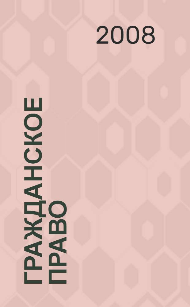 Гражданское право: конспект ответа на экзамене
