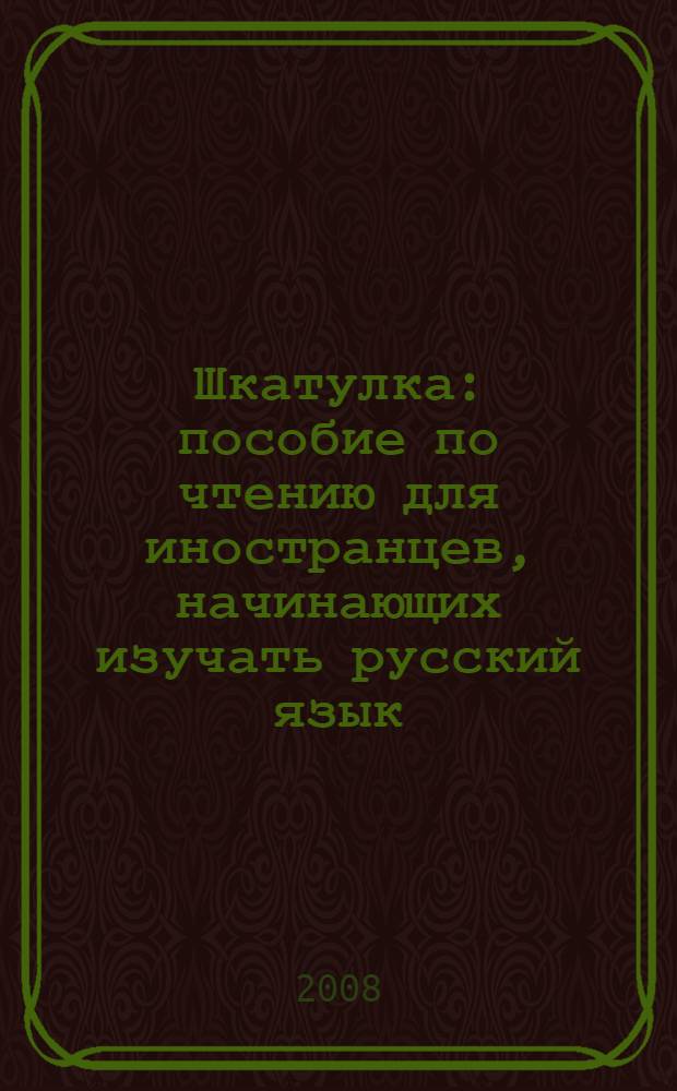 Шкатулка : пособие по чтению для иностранцев, начинающих изучать русский язык