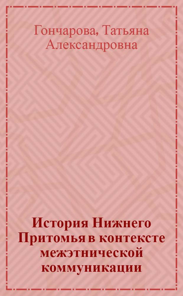 История Нижнего Притомья в контексте межэтнической коммуникации (ХVII - начало ХХIв.)
