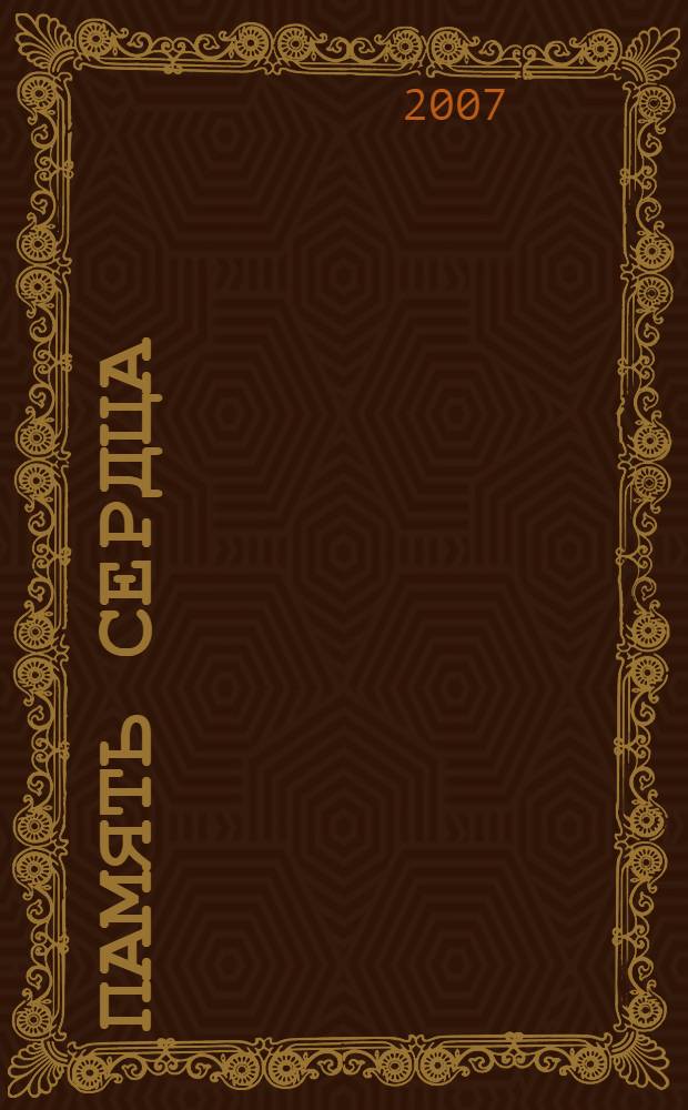 Память сердца