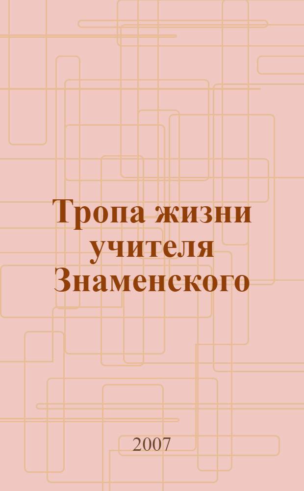 Тропа жизни учителя Знаменского : сборник : к 100-летию со дня рождения
