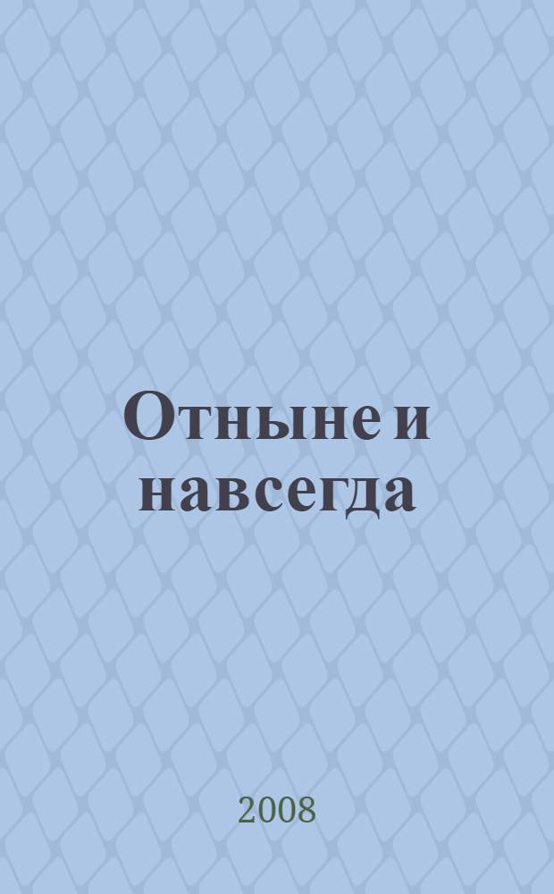 Отныне и навсегда : роман