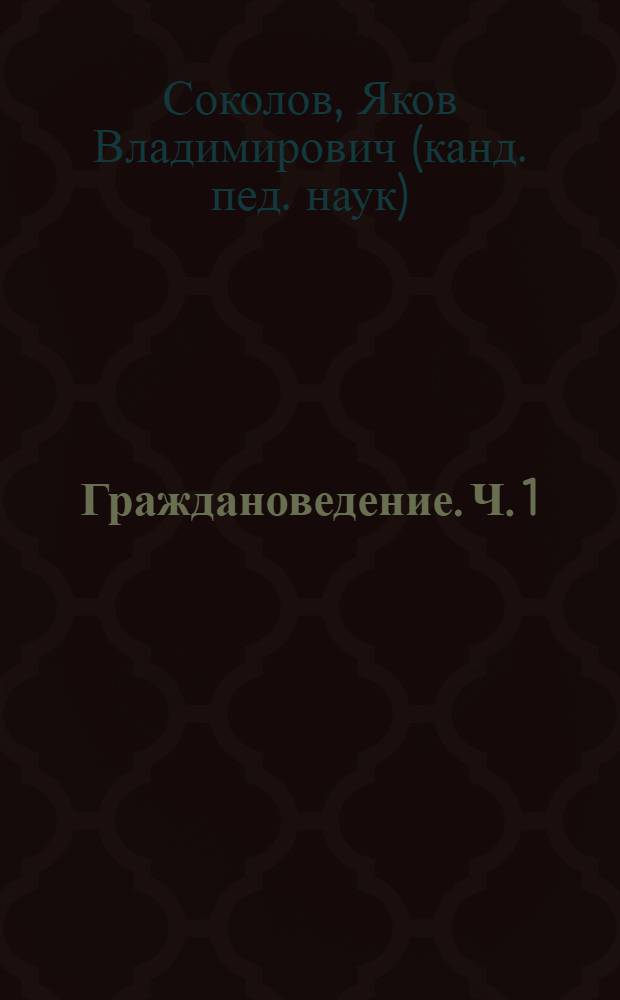Граждановедение. Ч. 1
