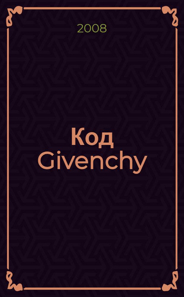 Код Givenchy