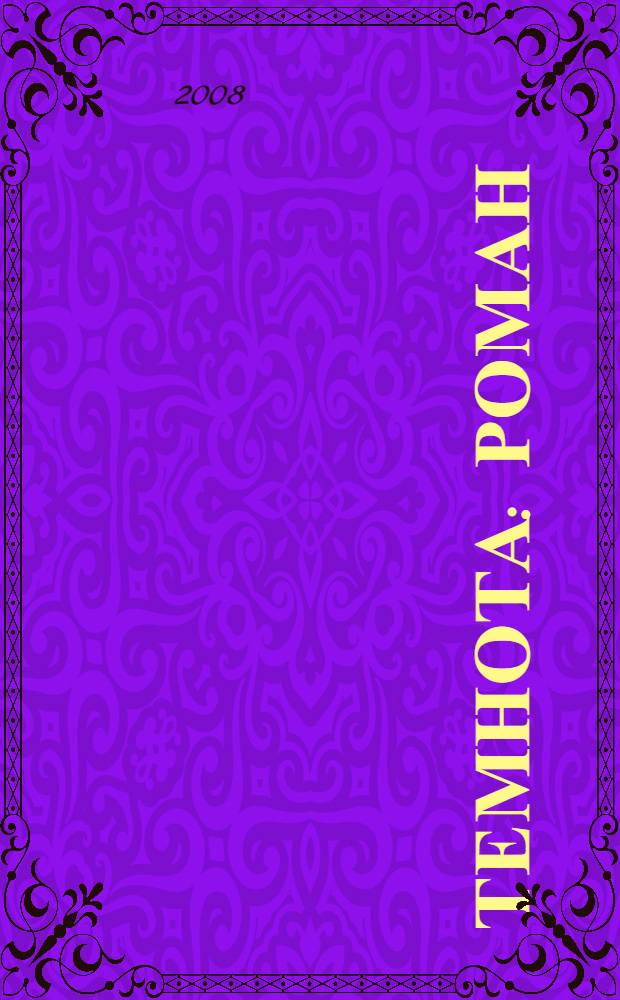 Темнота : роман