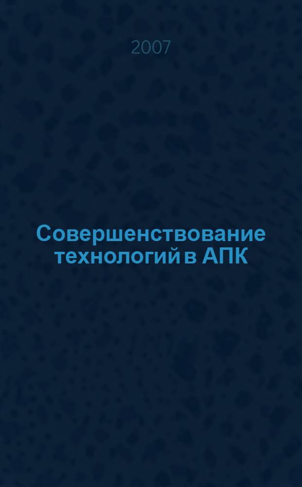 Совершенствование технологий в АПК : межвузовский сборник научных трудов